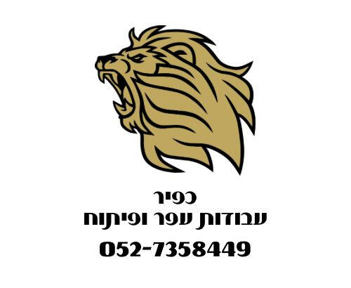 כפיר עבודות עפר ופיתוח